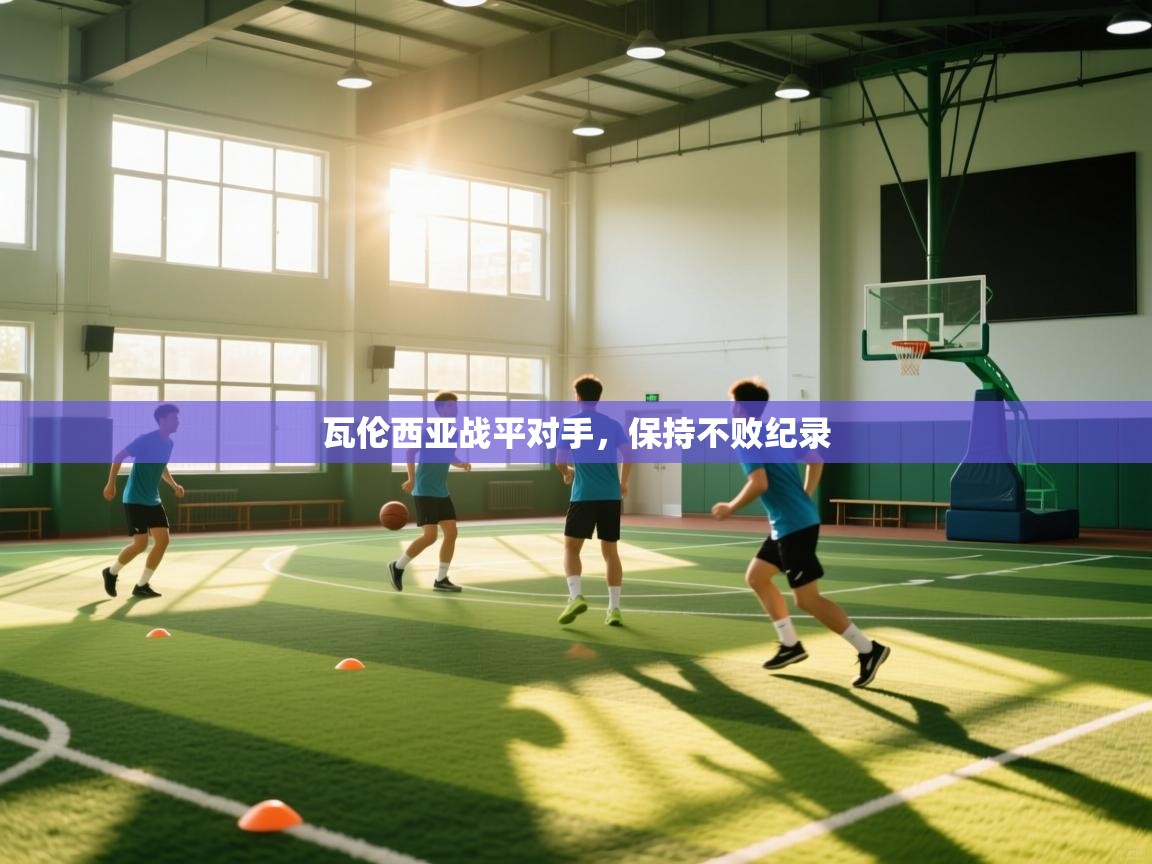 开云体育实名认证入口-瓦伦西亚战平对手，保持不败纪录