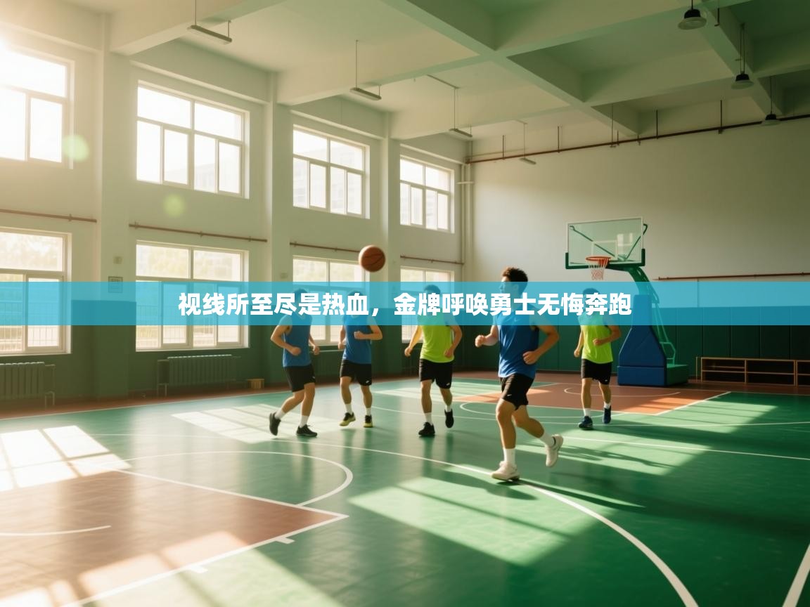 云开体育app网页版登录入口-视线所至尽是热血，金牌呼唤勇士无悔奔跑  第1张