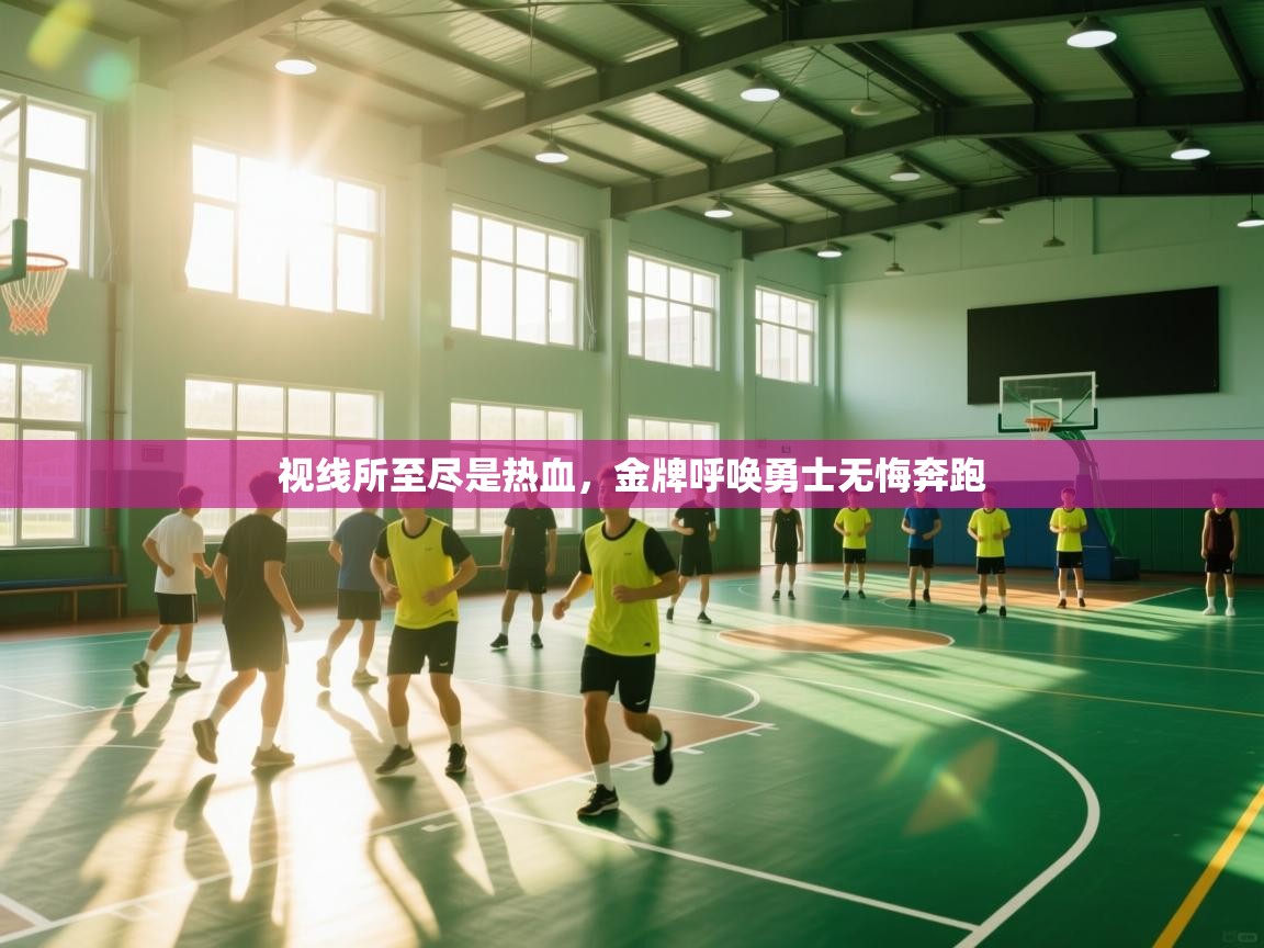 云开体育app网页版登录入口-视线所至尽是热血，金牌呼唤勇士无悔奔跑  第4张