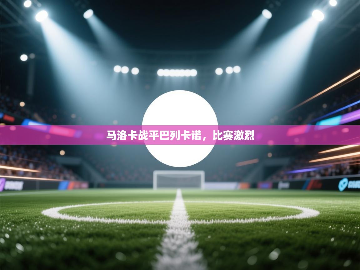 云开体育入口-马洛卡战平巴列卡诺，比赛激烈
