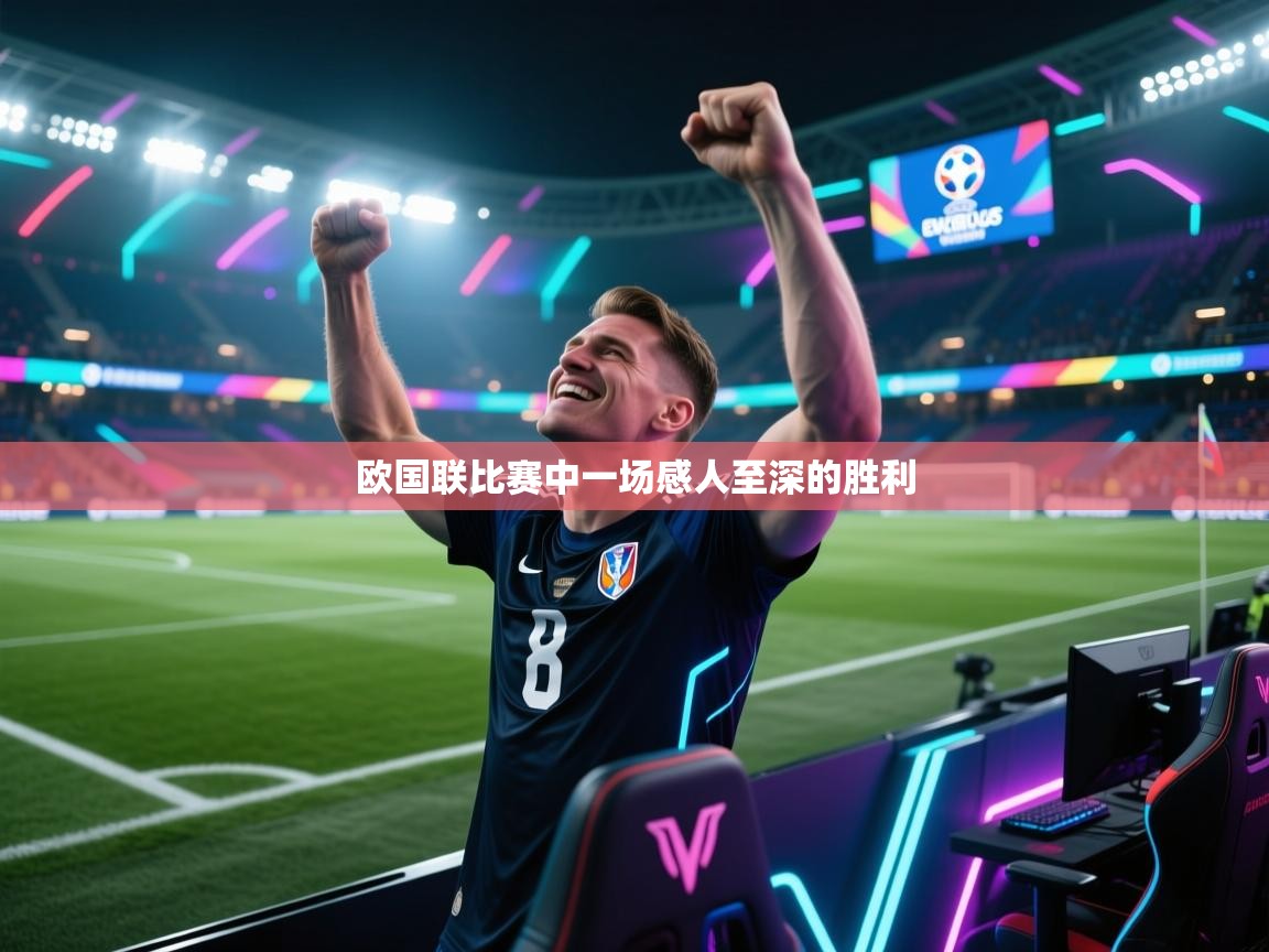 开云体育极速下载镜像-欧国联比赛中一场感人至深的胜利  第1张