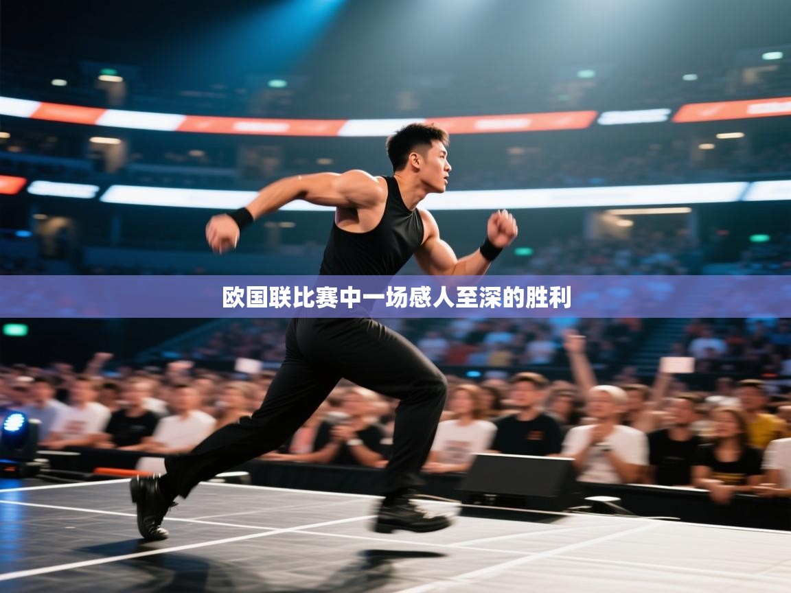 开云体育极速下载镜像-欧国联比赛中一场感人至深的胜利  第2张