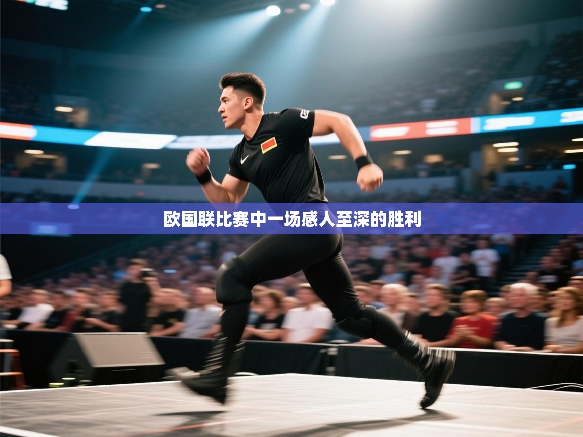 开云体育极速下载镜像-欧国联比赛中一场感人至深的胜利  第4张