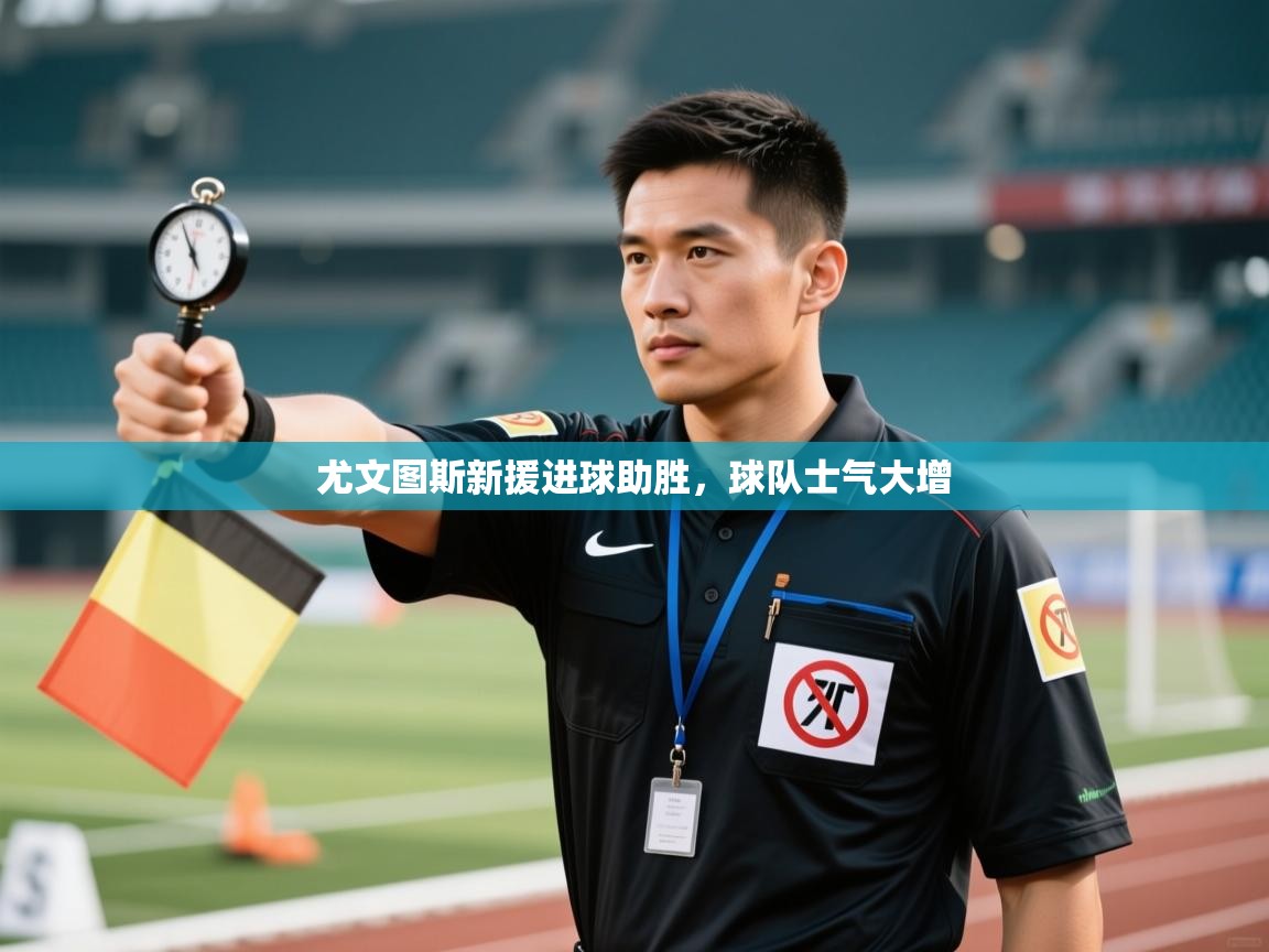 开云体育在线登入-尤文图斯新援进球助胜，球队士气大增  第1张
