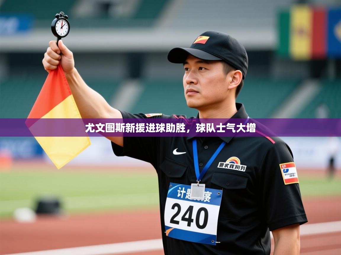 开云体育在线登入-尤文图斯新援进球助胜，球队士气大增  第2张