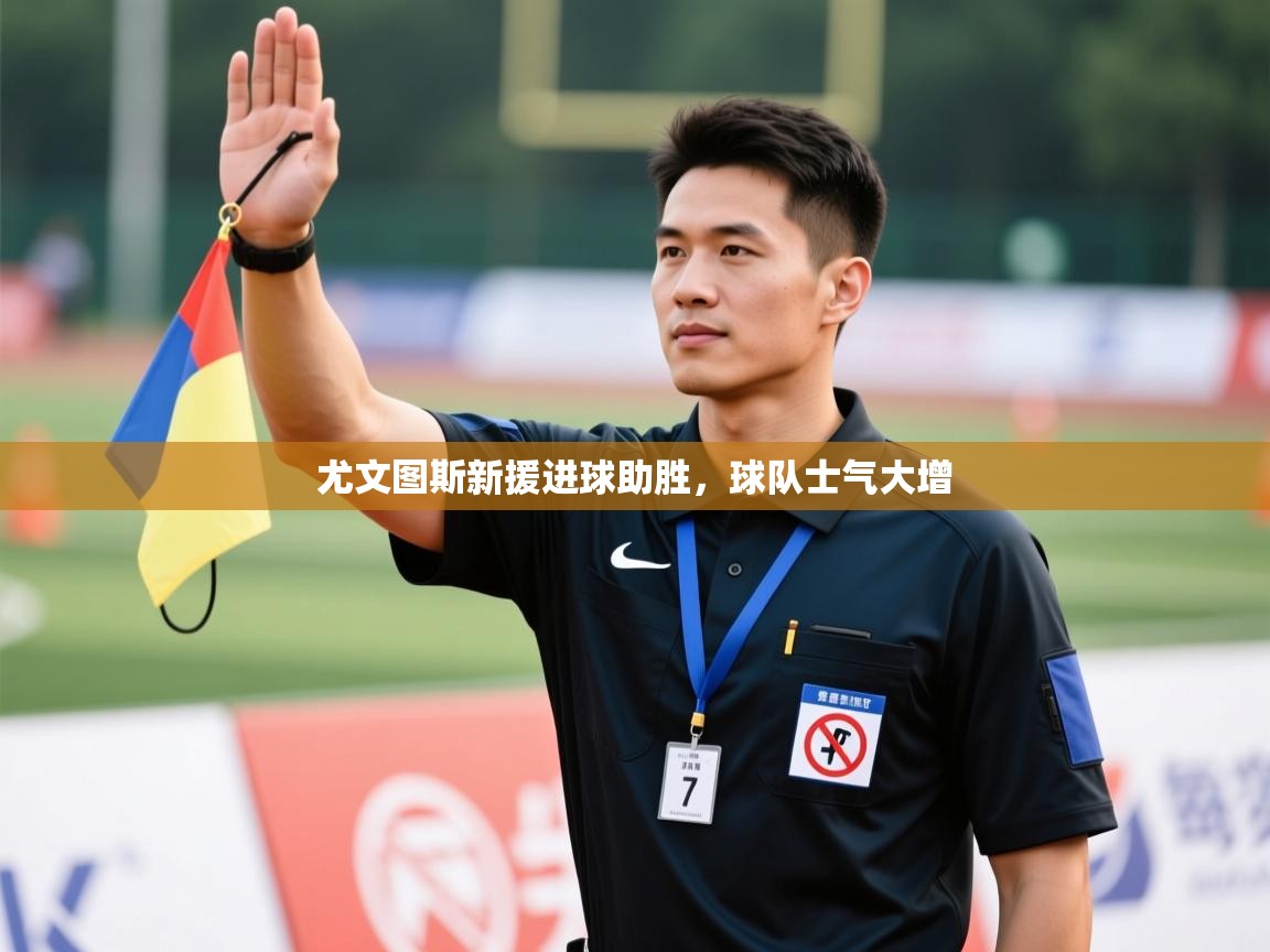 开云体育在线登入-尤文图斯新援进球助胜，球队士气大增  第4张