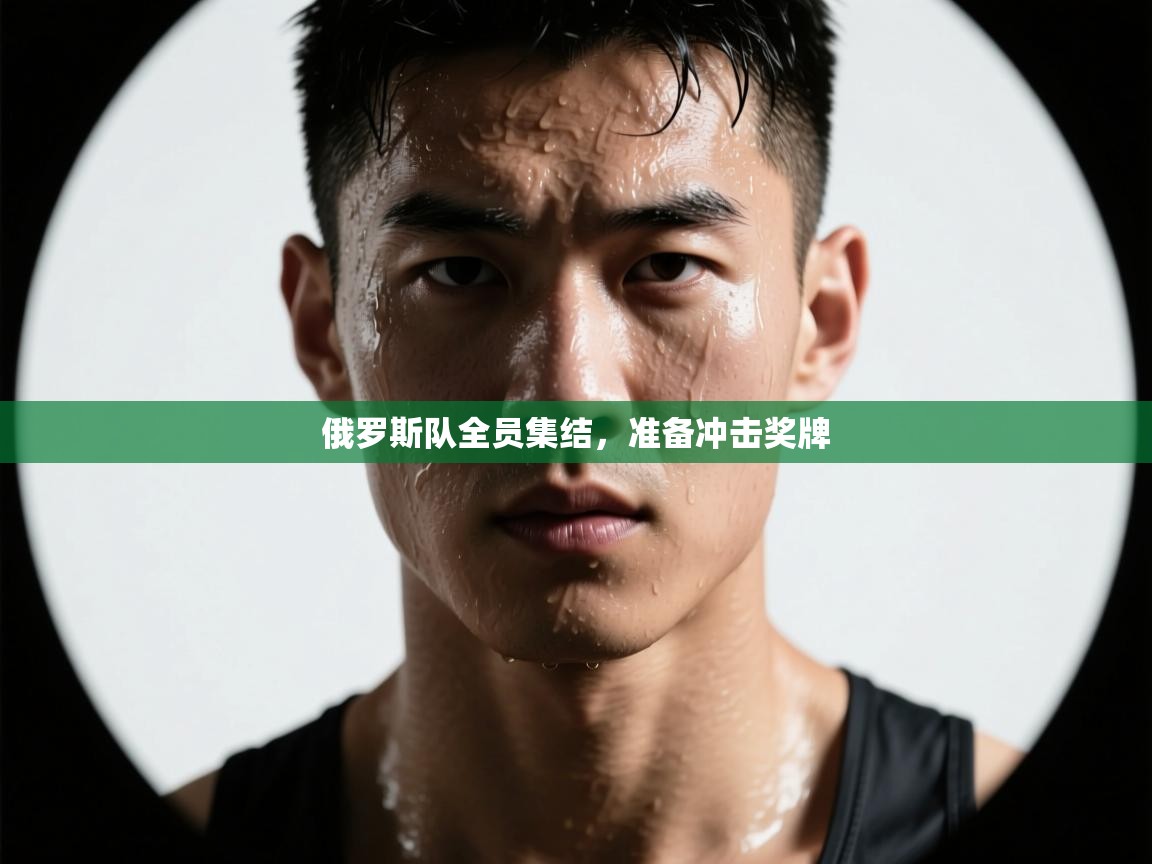 开云体育会员VIP开通-俄罗斯队全员集结，准备冲击奖牌  第3张