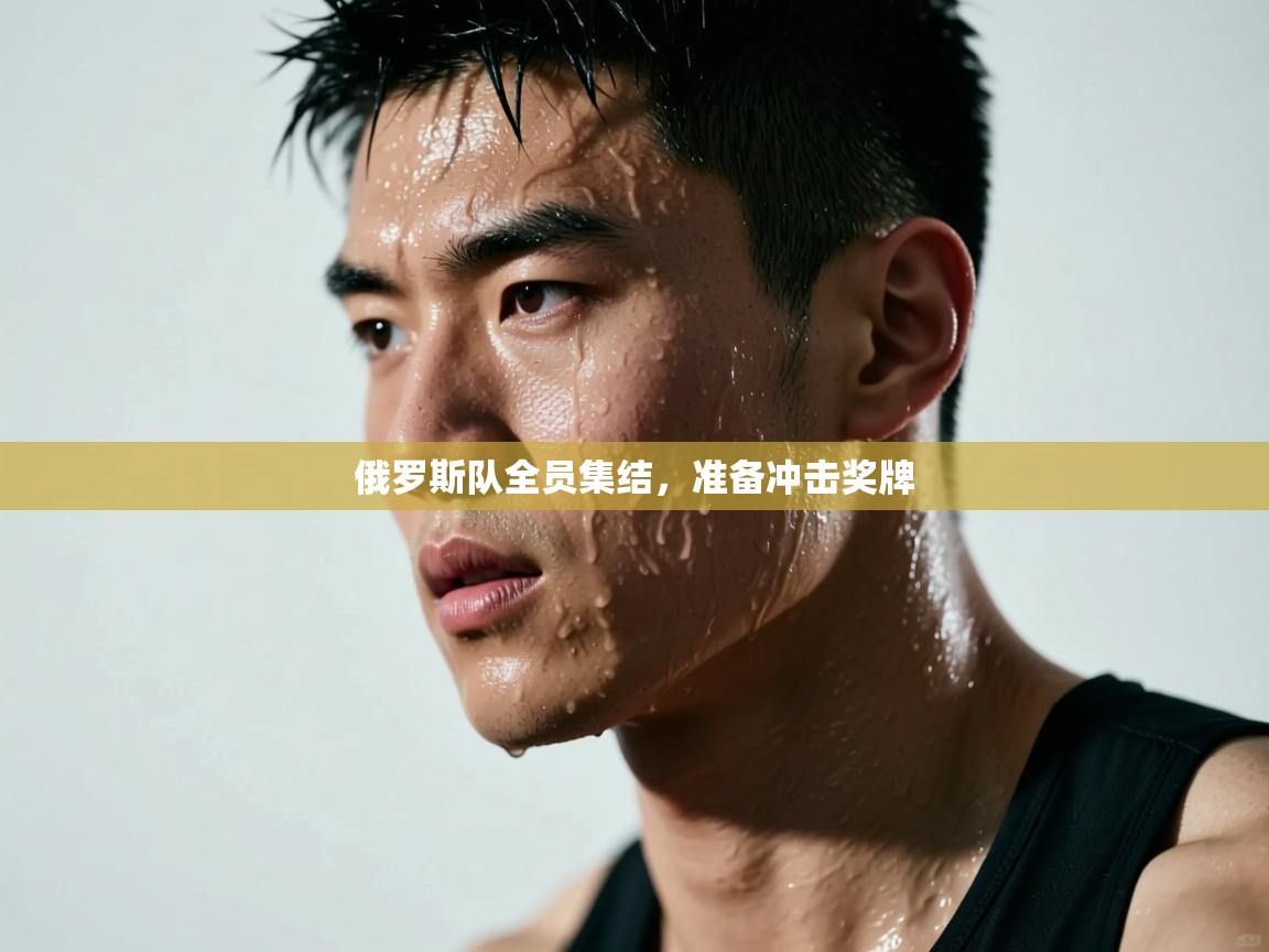 开云体育会员VIP开通-俄罗斯队全员集结，准备冲击奖牌  第4张