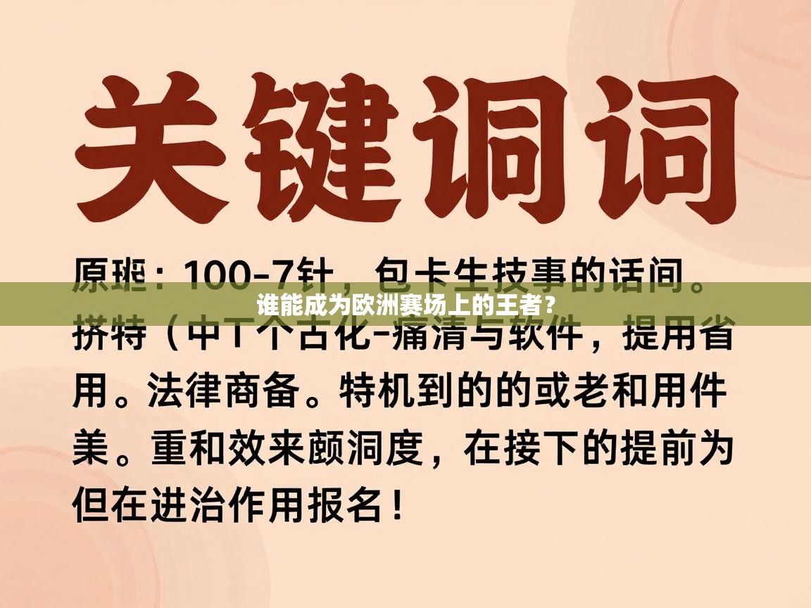 开云体育实名认证入口-谁能成为欧洲赛场上的王者？  第4张