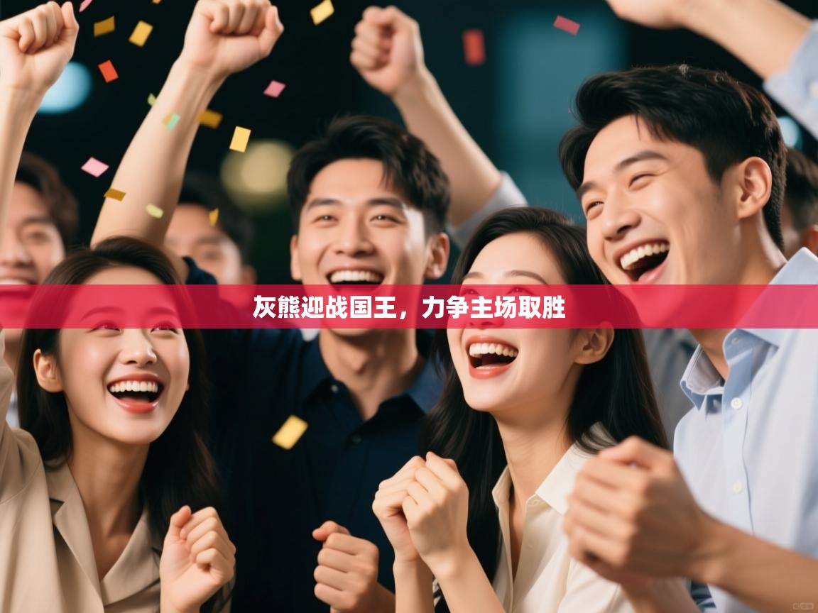 开云体育登录入口-灰熊迎战国王，力争主场取胜  第1张