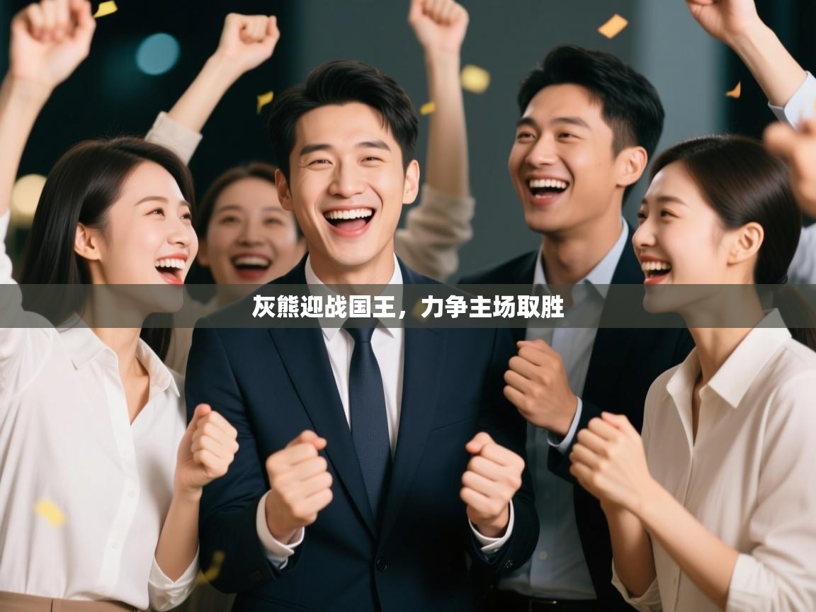 开云体育登录入口-灰熊迎战国王，力争主场取胜  第2张