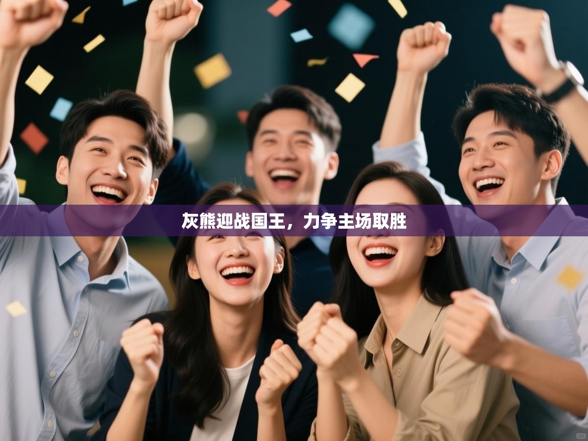 开云体育登录入口-灰熊迎战国王，力争主场取胜  第4张