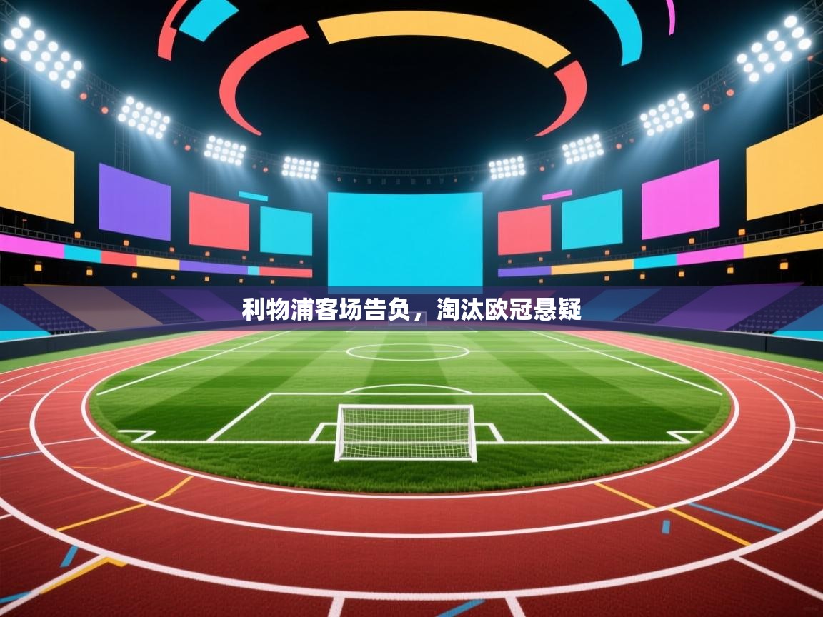 -利物浦客场告负，淘汰欧冠悬疑  第1张