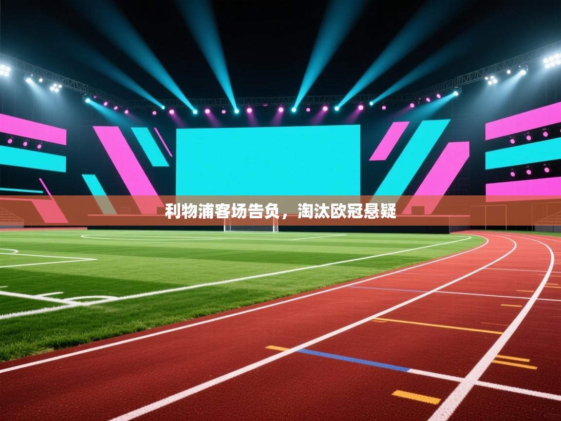 -利物浦客场告负，淘汰欧冠悬疑  第2张