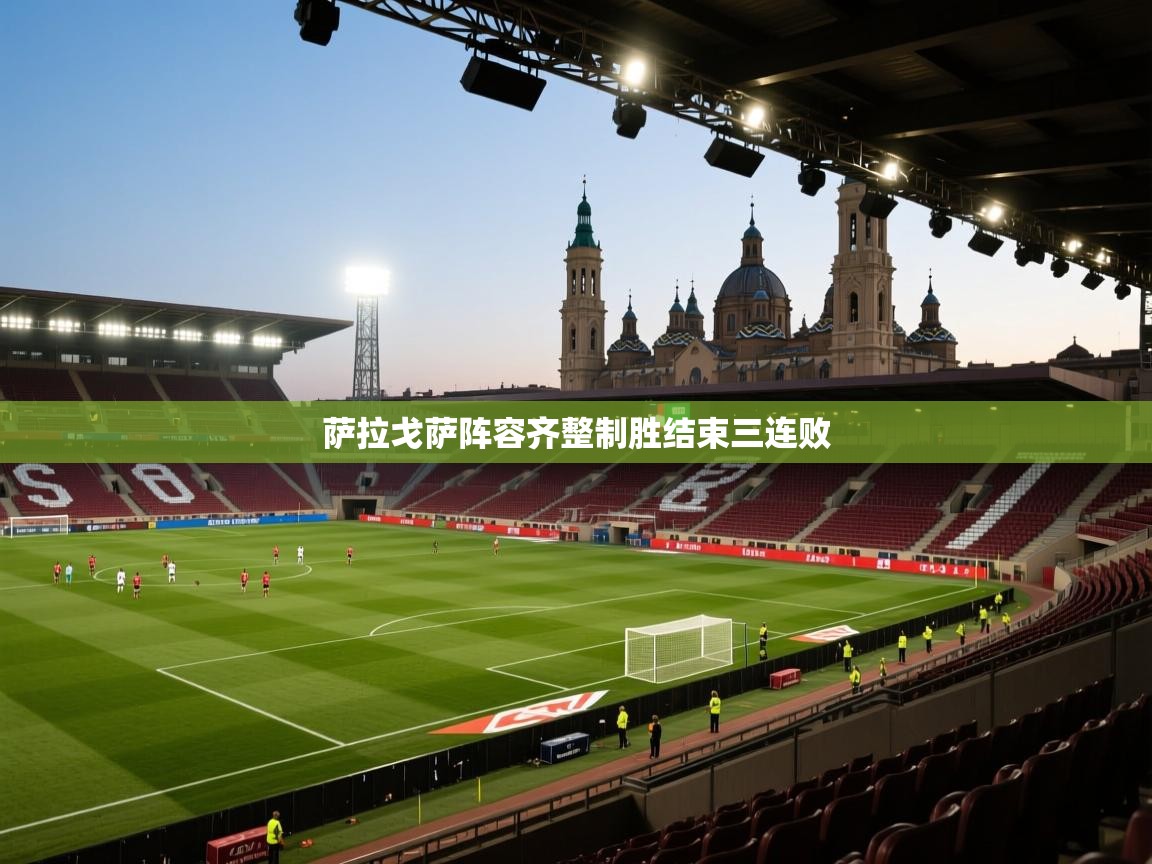 开云官网-萨拉戈萨阵容齐整制胜结束三连败