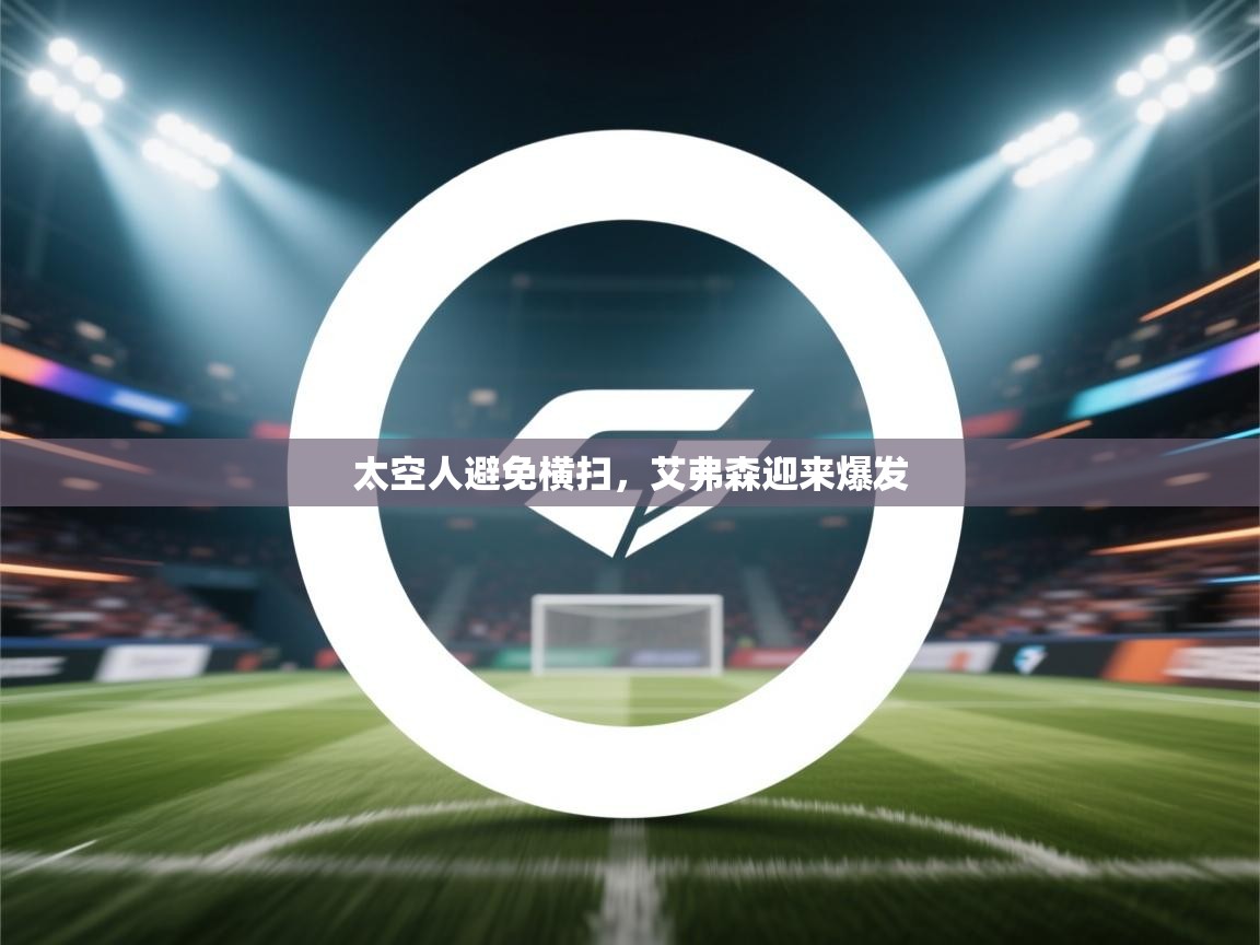 开云体育入口客服-太空人避免横扫，艾弗森迎来爆发