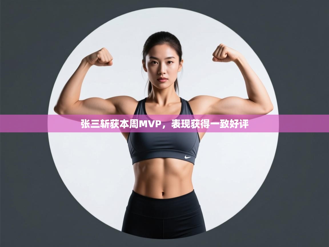 开云体育入口注册-张三斩获本周MVP，表现获得一致好评