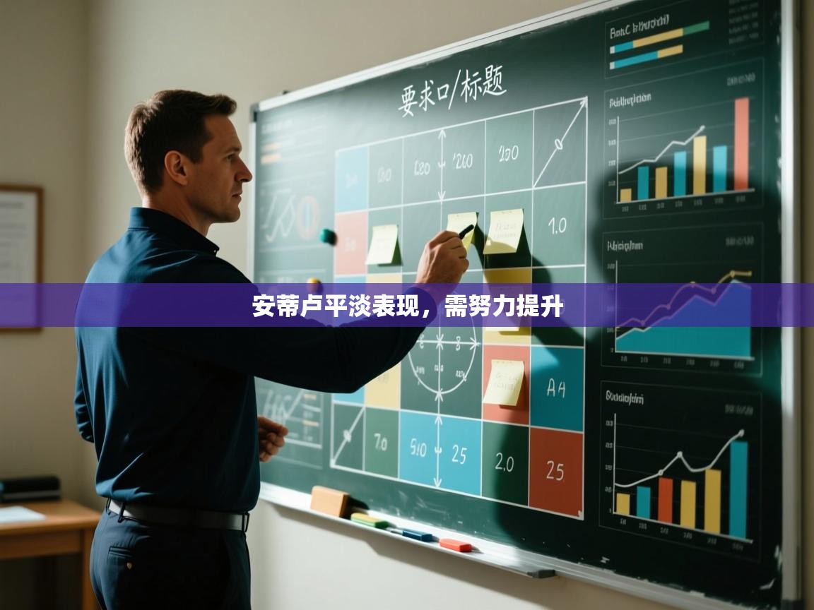 开云体育多语言中文版-安蒂卢平淡表现，需努力提升