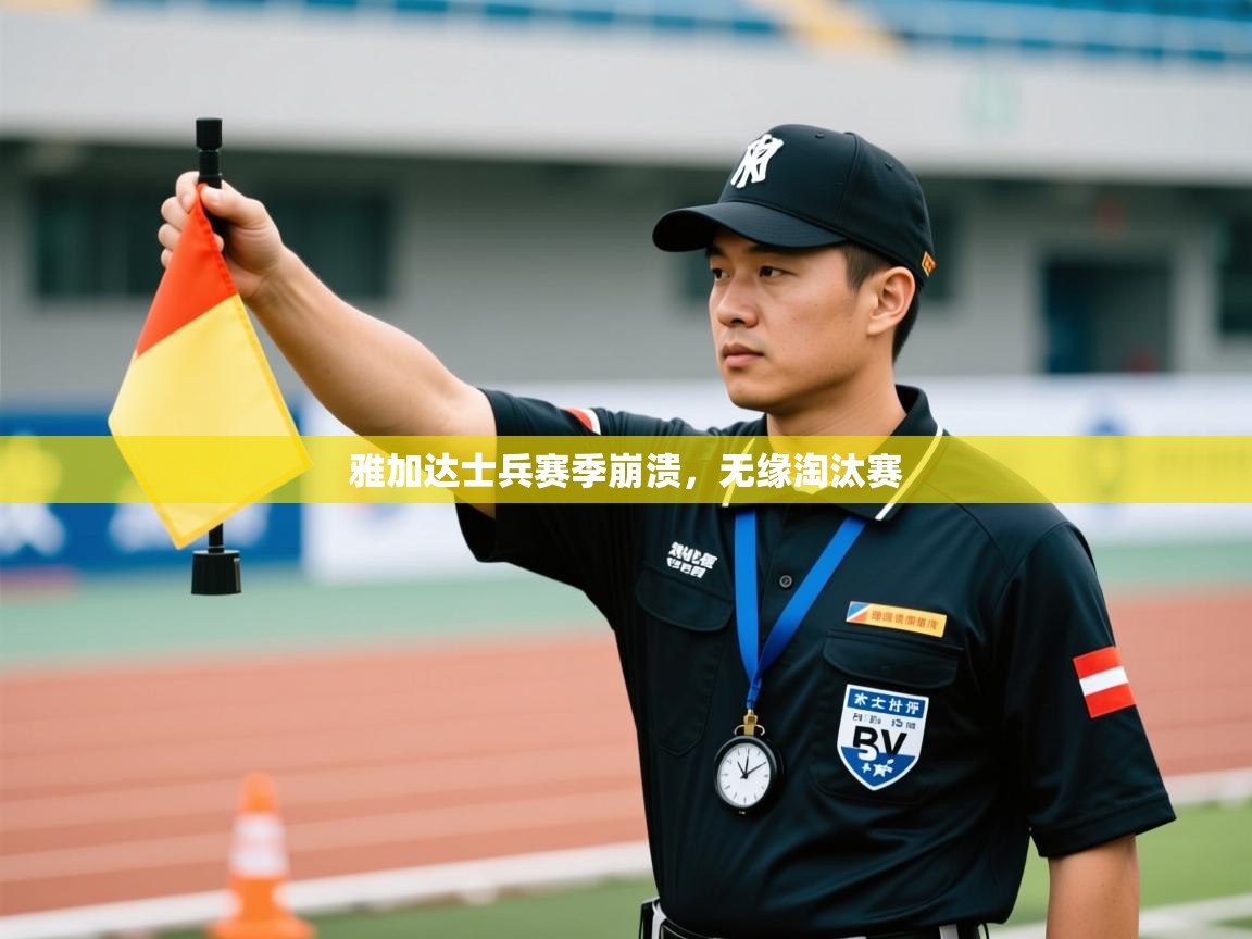 开云体育iOS安装教程-雅加达士兵赛季崩溃，无缘淘汰赛