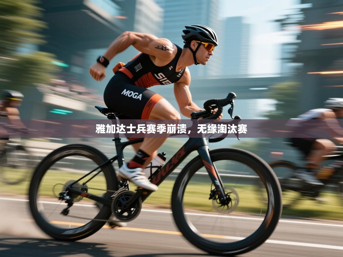 开云体育iOS安装教程-雅加达士兵赛季崩溃，无缘淘汰赛  第2张