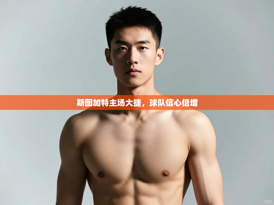 云开体育app网页版入口-斯图加特主场大捷，球队信心倍增  第2张