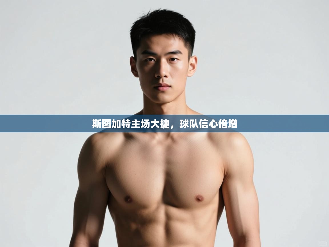 云开体育app网页版入口-斯图加特主场大捷，球队信心倍增  第3张