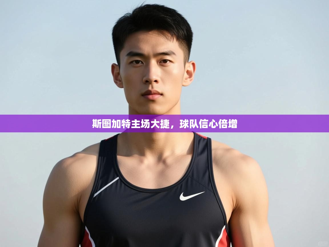 云开体育app网页版入口-斯图加特主场大捷，球队信心倍增  第4张