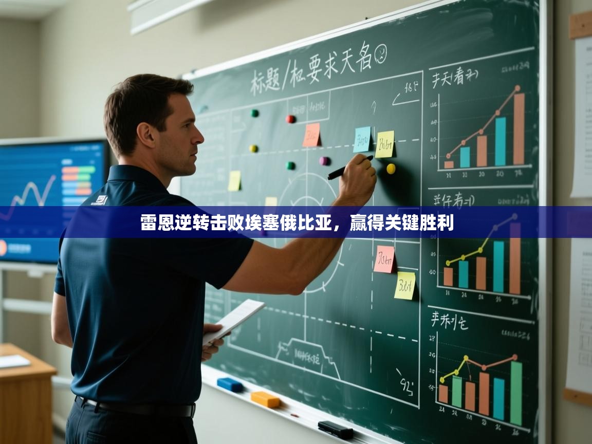 云开体育app官网入口网页版-雷恩逆转击败埃塞俄比亚，赢得关键胜利  第3张