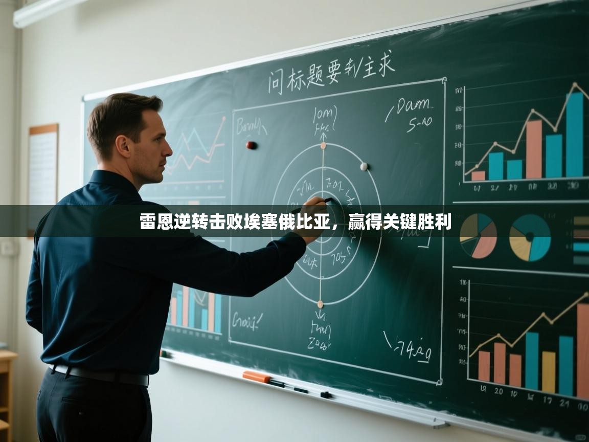 云开体育app官网入口网页版-雷恩逆转击败埃塞俄比亚，赢得关键胜利  第4张