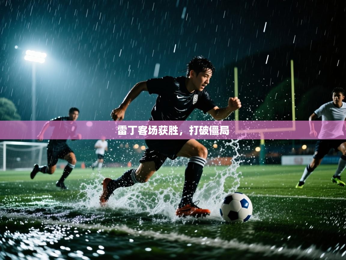 开云体育app下载地址-雷丁客场获胜，打破僵局  第1张