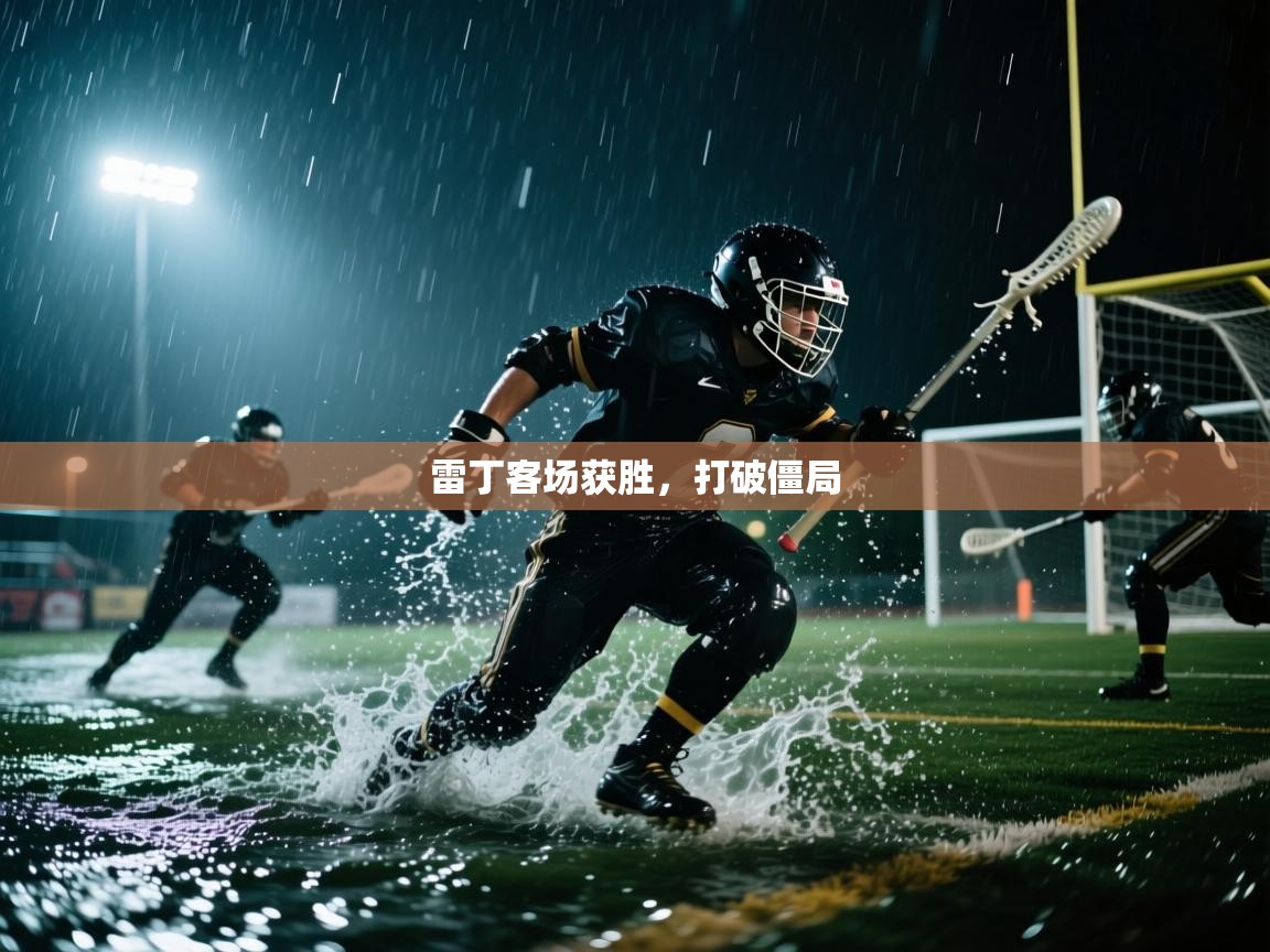 开云体育app下载地址-雷丁客场获胜，打破僵局  第2张