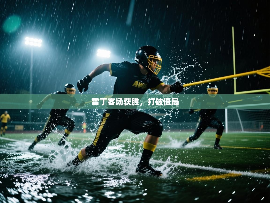 开云体育app下载地址-雷丁客场获胜，打破僵局  第3张