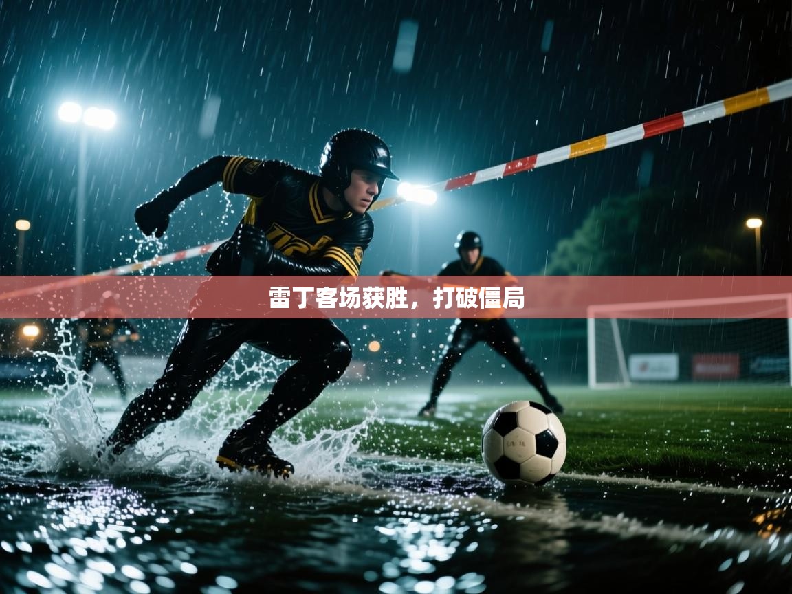 开云体育app下载地址-雷丁客场获胜，打破僵局  第4张